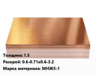 Медный лист 1.5 0.6-0.71х0.6-3.2 Марка: МНЖ5-1